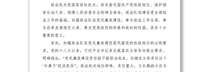 2021在全市政法系统党风廉政建设工作会议上的讲话