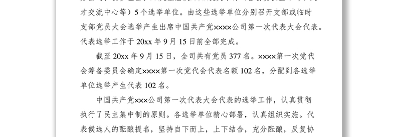 2021党代会代表资格的审查报告