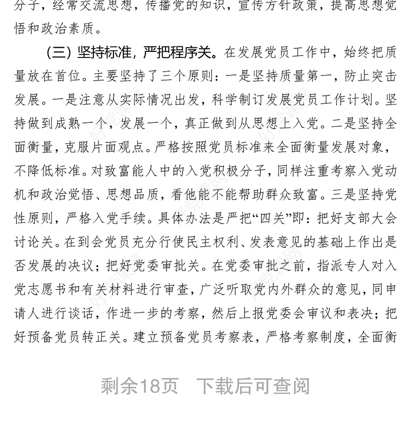 党员发展自查自纠报告(6篇)
