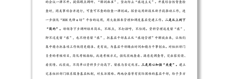 2022年组织部门整治形式主义为基层减负工作调研报告