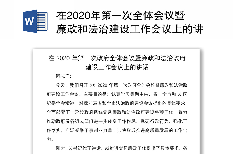 在2020年第一次全体会议暨廉政和法治建设工作会议上的讲话