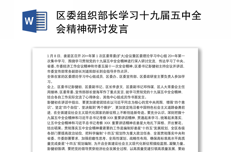 区委组织部长学习十九届五中全会精神研讨发言