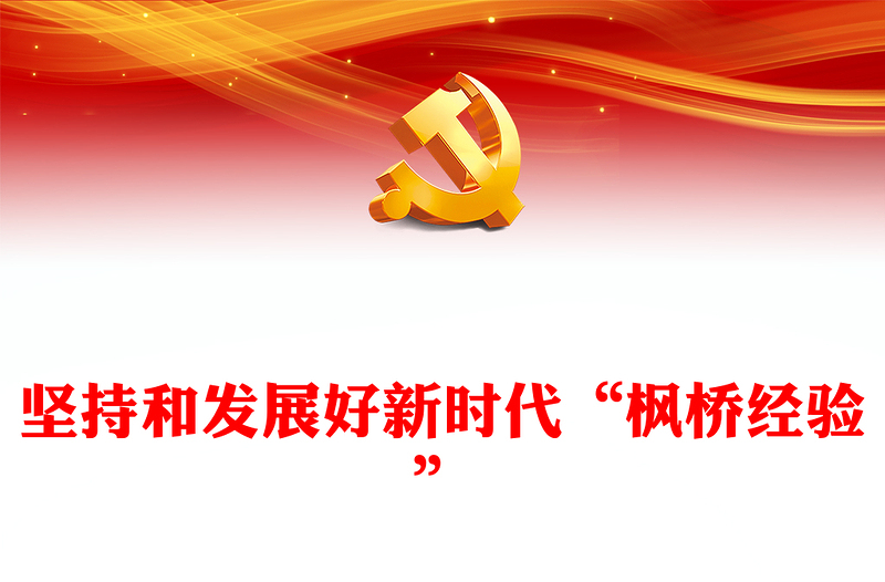 2023坚持和发展好新时代“枫桥经验”PPT大气精美风党员干部学习教育专题党课课件(讲稿)