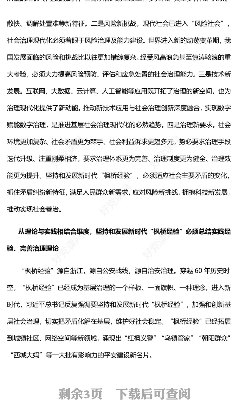 2023坚持和发展好新时代“枫桥经验”PPT大气精美风党员干部学习教育专题党课课件(讲稿)