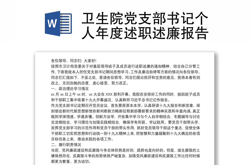 卫生院党支部书记个人年度述职述廉报告