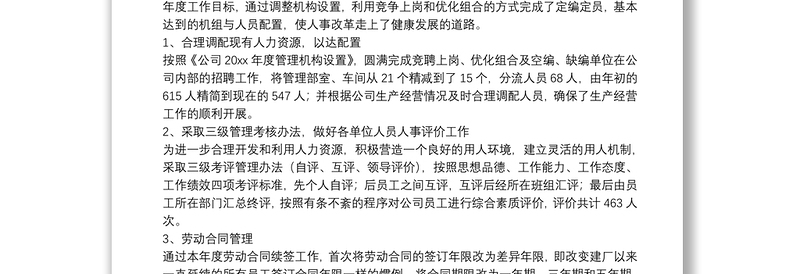 人力资源经理述职报告范本参考