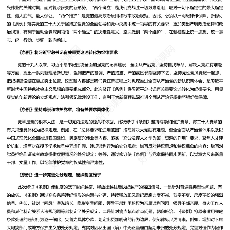 学深学透新修订的《条例》PPT简约风全党开展党纪学习教育工作课件模板(讲稿)