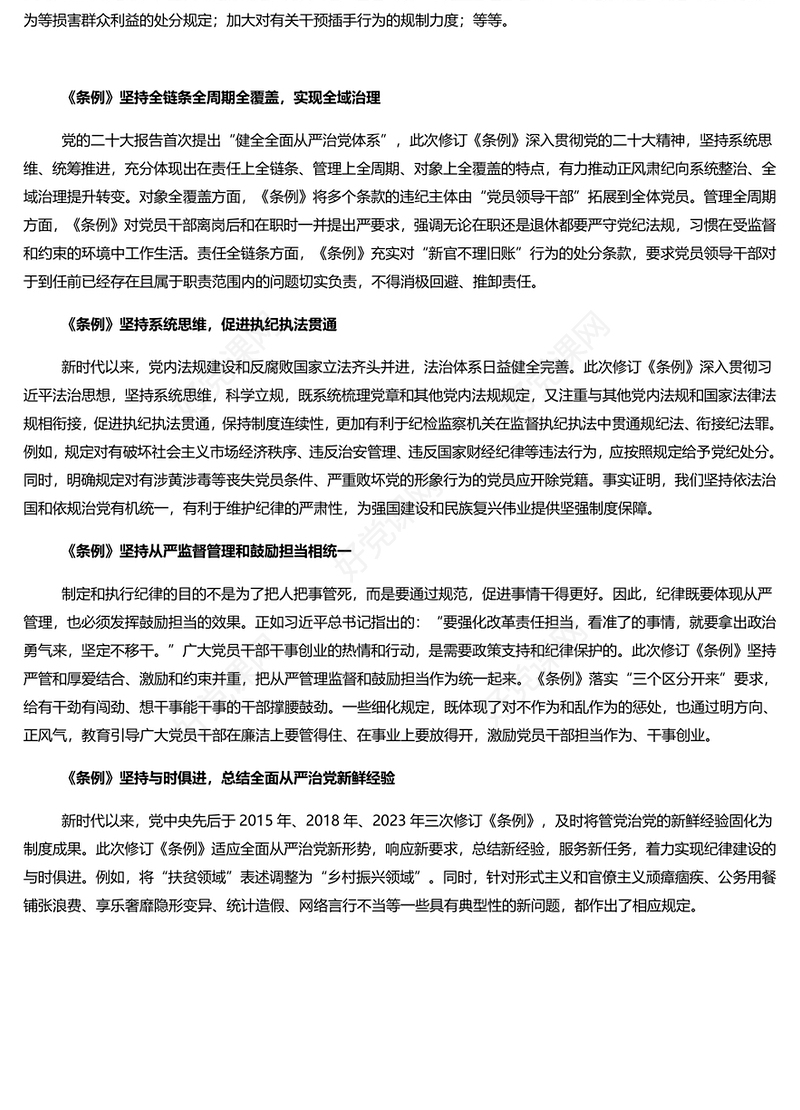 学深学透新修订的《条例》PPT简约风全党开展党纪学习教育工作课件模板(讲稿)