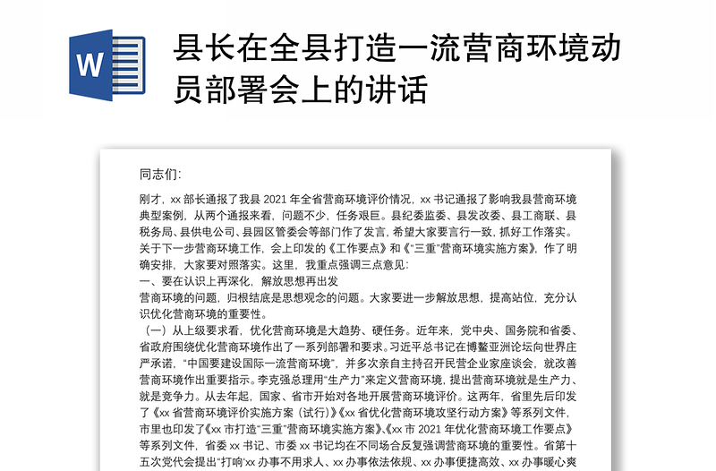 县长在全县打造一流营商环境动员部署会上的讲话