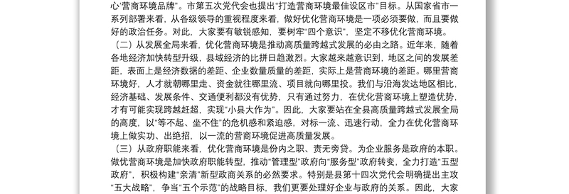县长在全县打造一流营商环境动员部署会上的讲话
