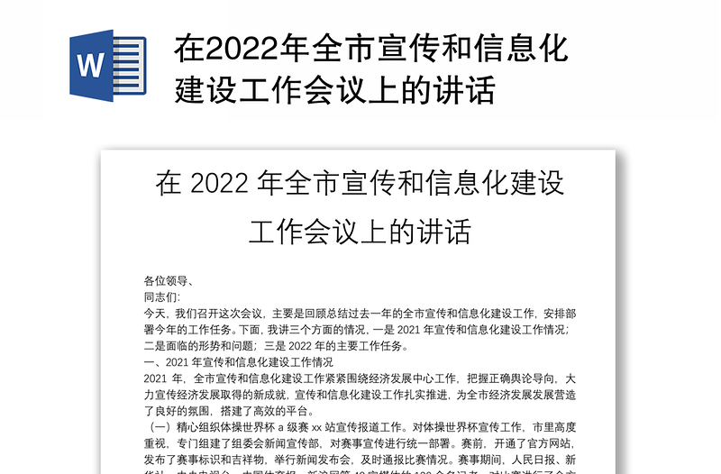 在2022年全市宣传和信息化建设工作会议上的讲话