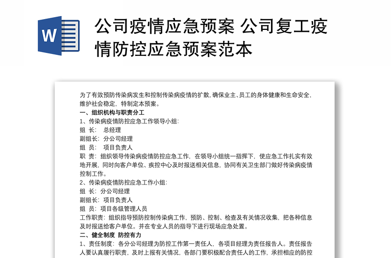 公司疫情应急预案 公司复工疫情防控应急预案范本