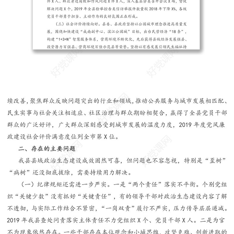 关于县域政治生态建设评价报告