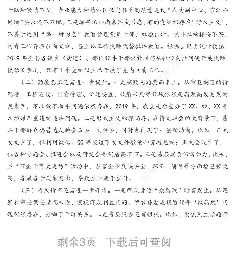 关于县域政治生态建设评价报告