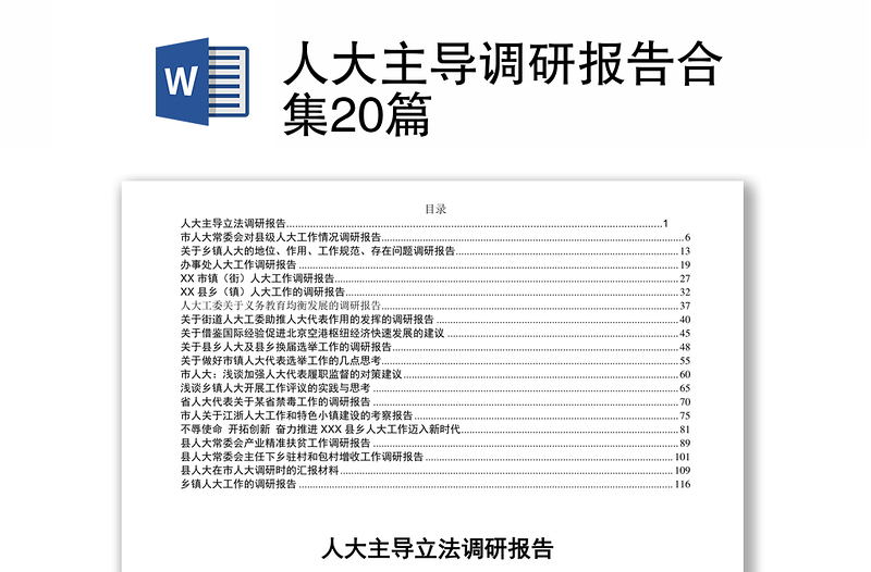 人大主导调研报告合集20篇