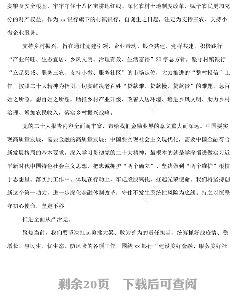 银行系统学习党的二十大精神心得体会汇编12篇