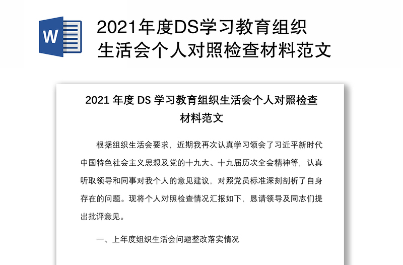 2021年度DS学习教育组织生活会个人对照检查材料范文