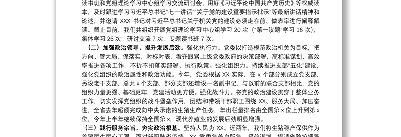 关于党的政治建设自查自评报告