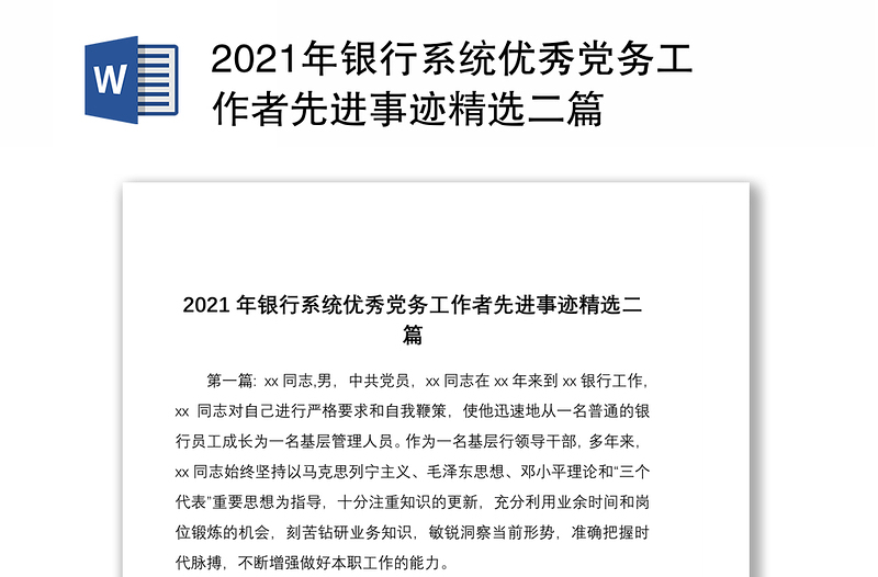 2021年银行系统优秀党务工作者先进事迹精选二篇