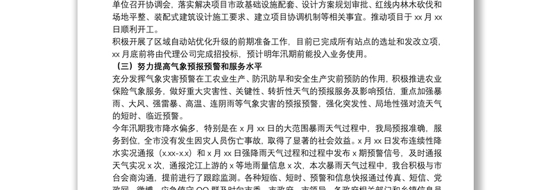 气象局20xx年工作总结和来年工作打算