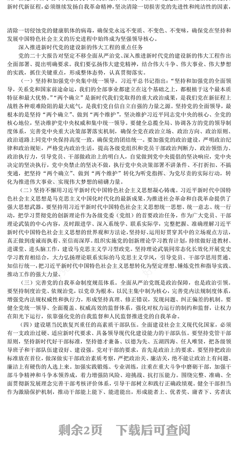 2023深入推进新时代党的建设新的伟大工程PPT红色党政风学习宣传贯彻党的二十大精神专题党课课件模板(讲稿)