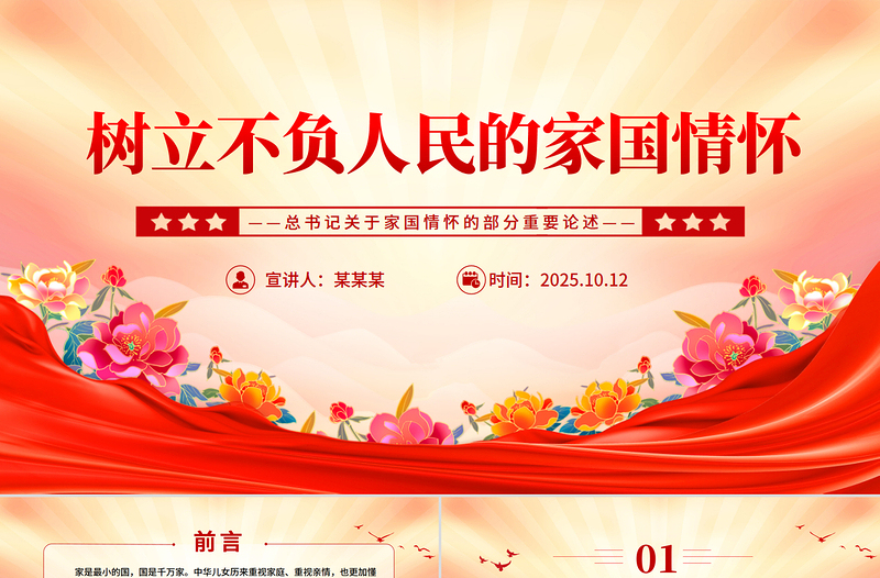 2025树立不负人民的家国情怀PPT总书记重要论述党课
