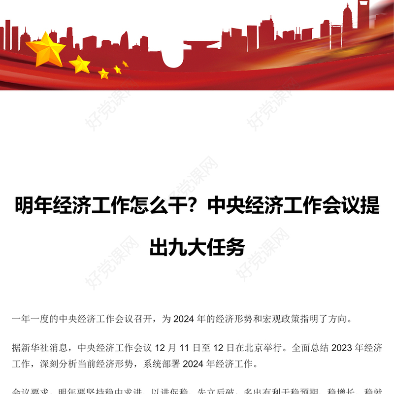 中央经济工作会议提出九大任务PPT大气党政风坚持稳中求进以进促稳先立后破课件(讲稿)