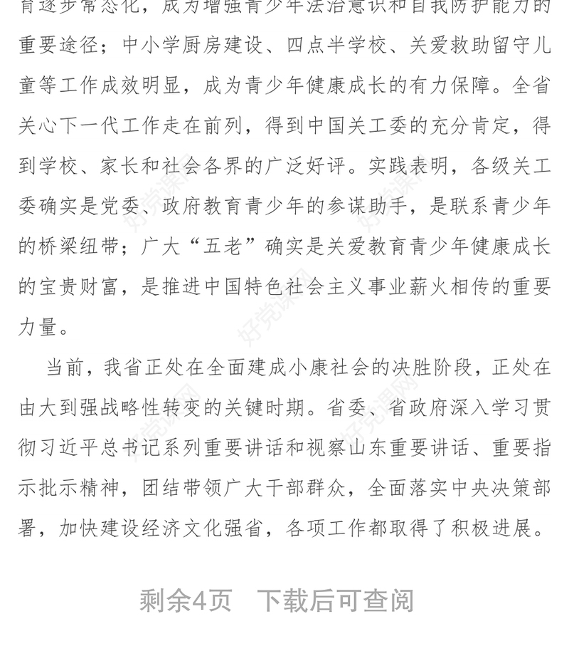 在纪念山东省关工委成立25周年暨全省关心下一代工作表彰大会上的讲话