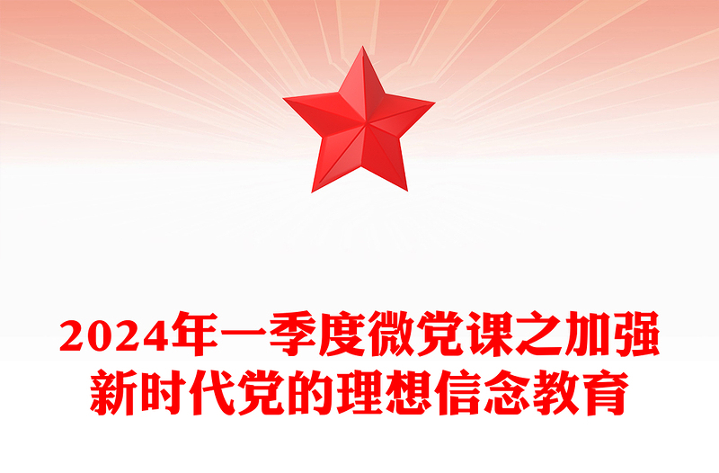 红色党政风2024年一季度微党课之加强新时代党的理想信念教育PPT课件(讲稿)