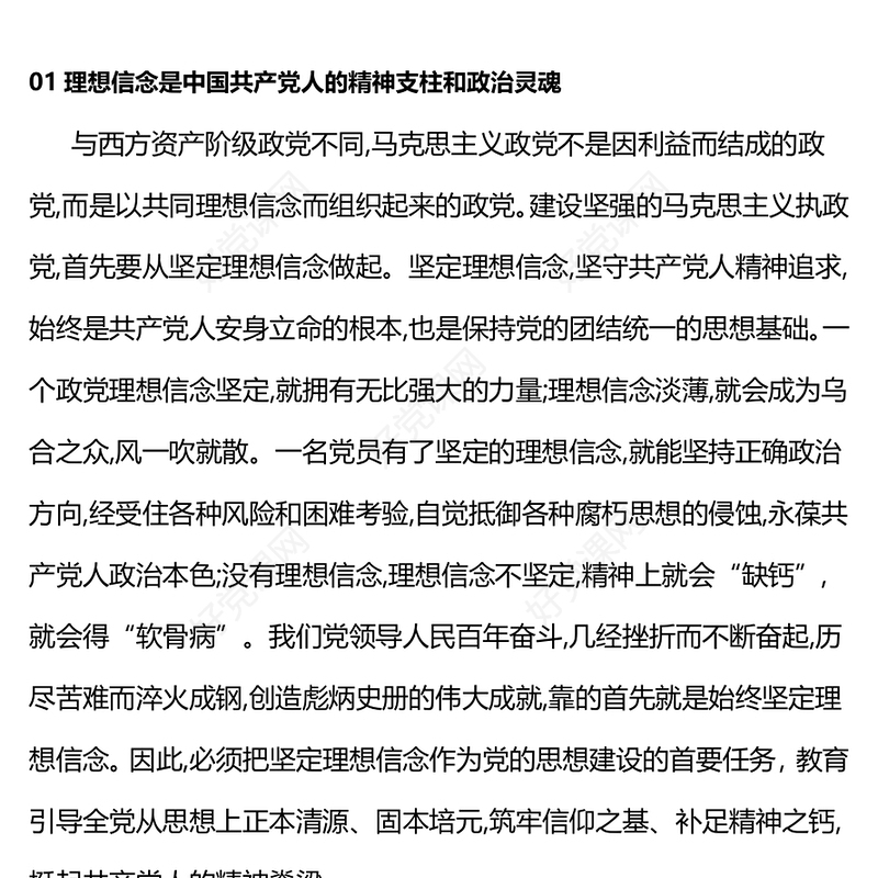 红色党政风2024年一季度微党课之加强新时代党的理想信念教育PPT课件(讲稿)