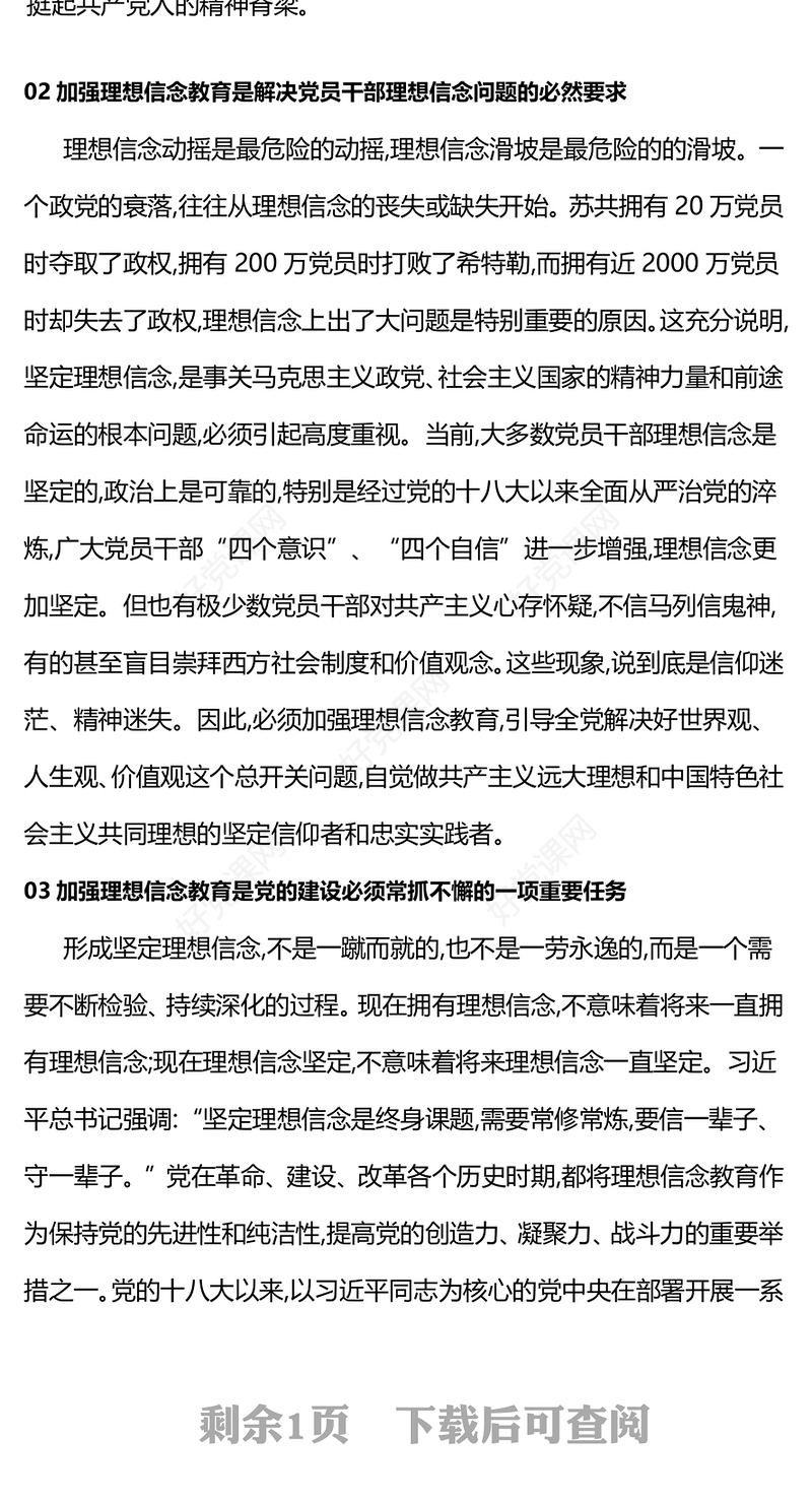 红色党政风2024年一季度微党课之加强新时代党的理想信念教育PPT课件(讲稿)
