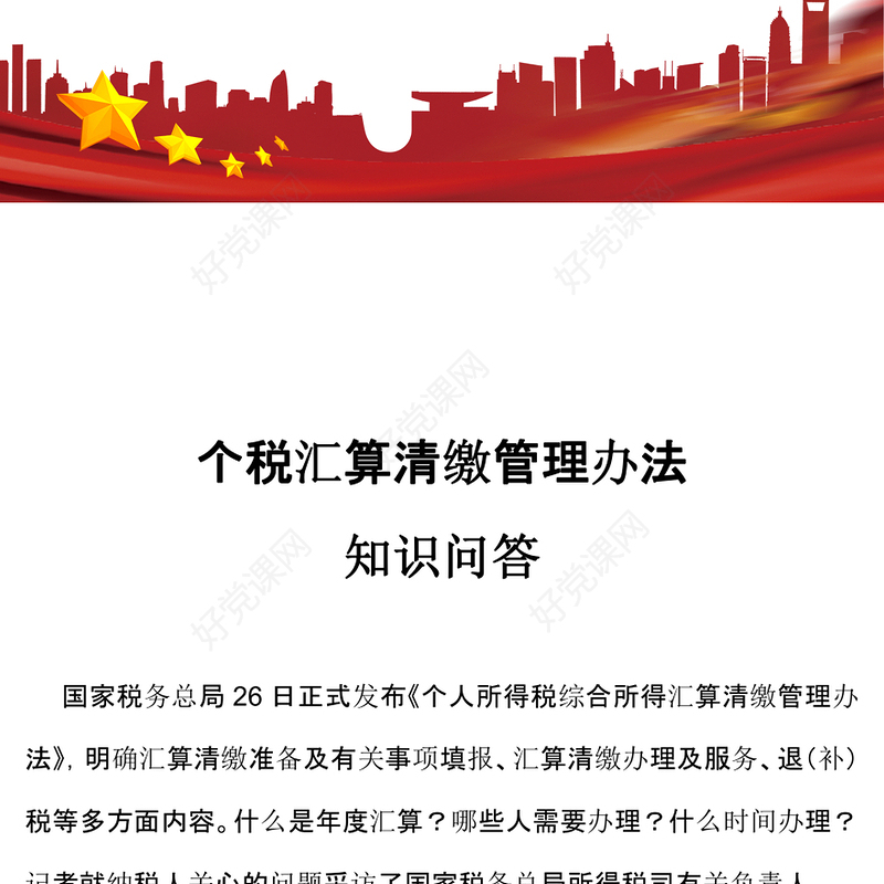 2025个税汇算清缴管理办法知识问答PPT课件(讲稿)