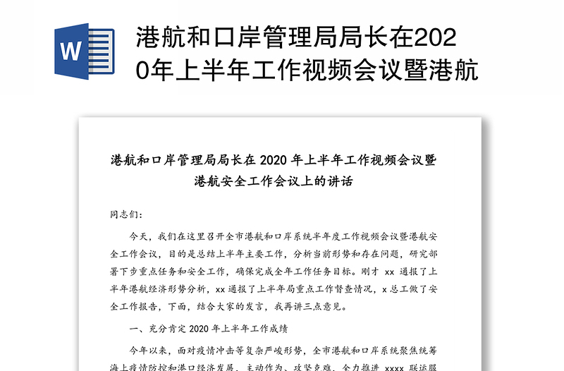 港航和口岸管理局局长在2020年上半年工作视频会议暨港航安全工作会议上的讲话