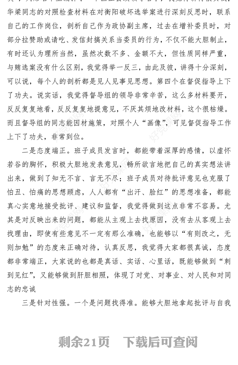 2021在民主生活会、组织生活会上的讲评材料（6篇）