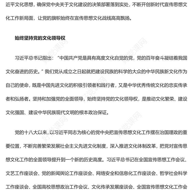 党的旗帜挥舞在思想文化宣传战线上ppt2023精美大气深入学习贯彻习近平文化思想专题教育党课课件
(讲稿)