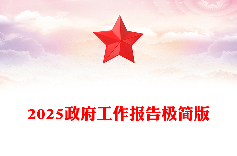 2025政府工作报告极简版PPT简洁风学习全国两会精神党课课件(讲稿)