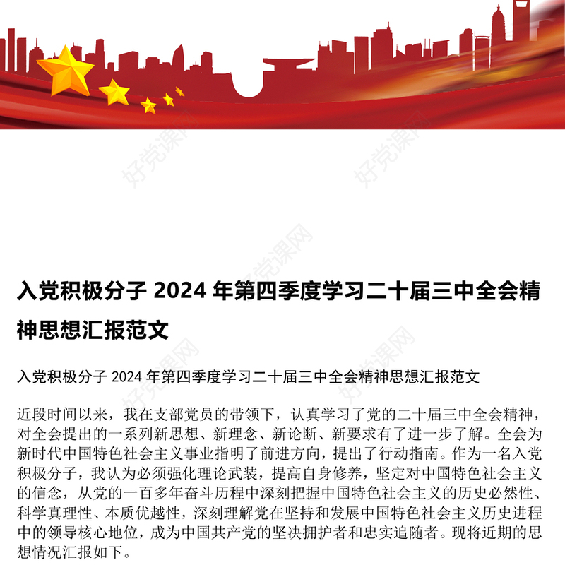 入党积极分子2024年第四季度学习二十届三中全会精神思想汇报范文模板