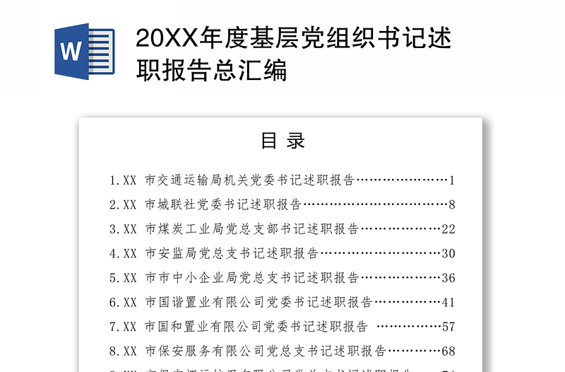 20XX年度基层党组织书记述职报告总汇编