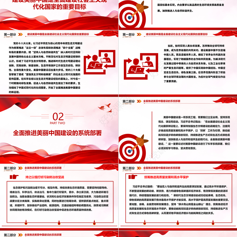 将建设美丽中国摆在强国建设民族复兴的鳌头之处ppt大气简洁深入贯彻新时代生态文明思想专题党课