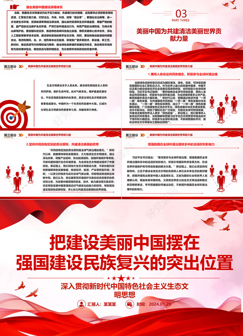 将建设美丽中国摆在强国建设民族复兴的鳌头之处ppt大气简洁深入贯彻新时代生态文明思想专题党课