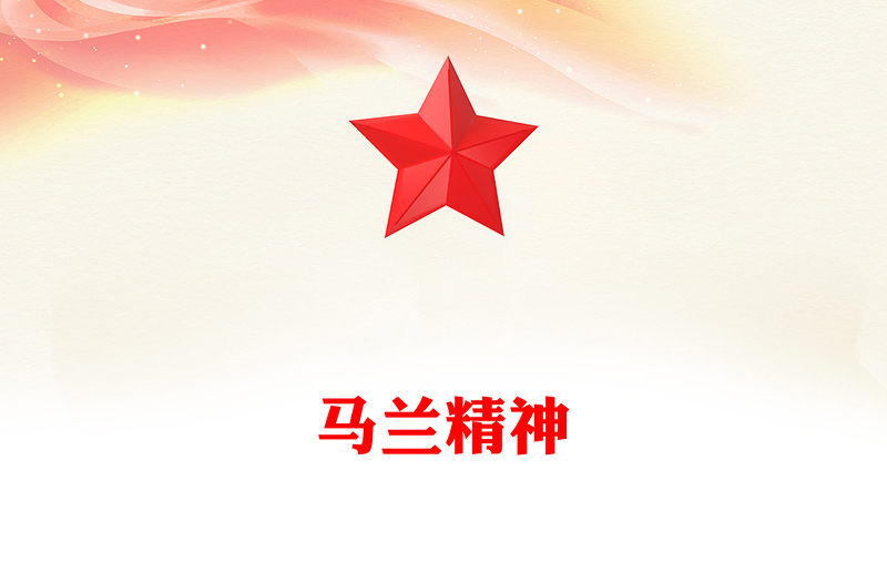 学习马兰精神PPT简洁大气中国精神系列党课下载(讲稿)