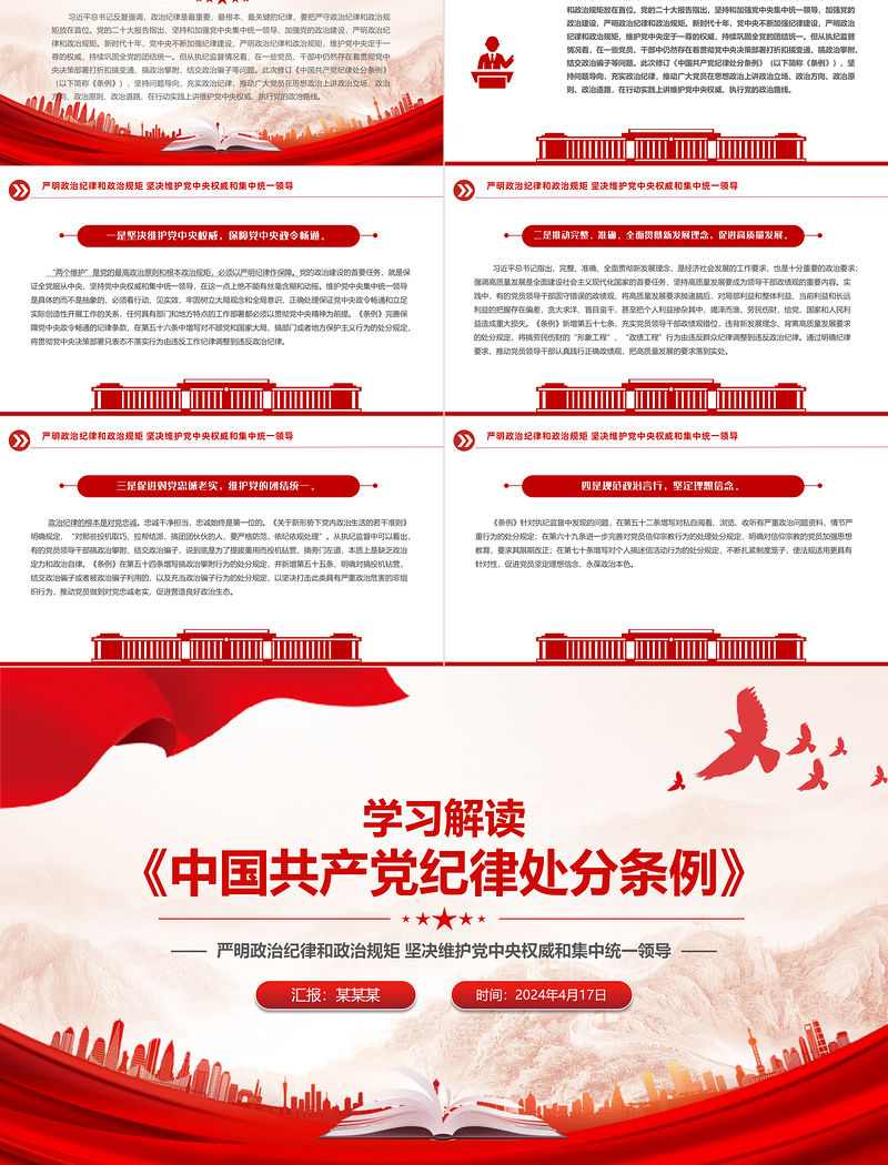 严守政治纪律和政治规矩PPT红色简洁《中国共产党纪律处分条例》学习解读课件