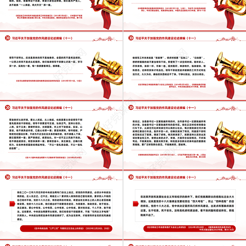 2025习近平关于加强党的作风建设论述摘编（十一）PPT党课课件