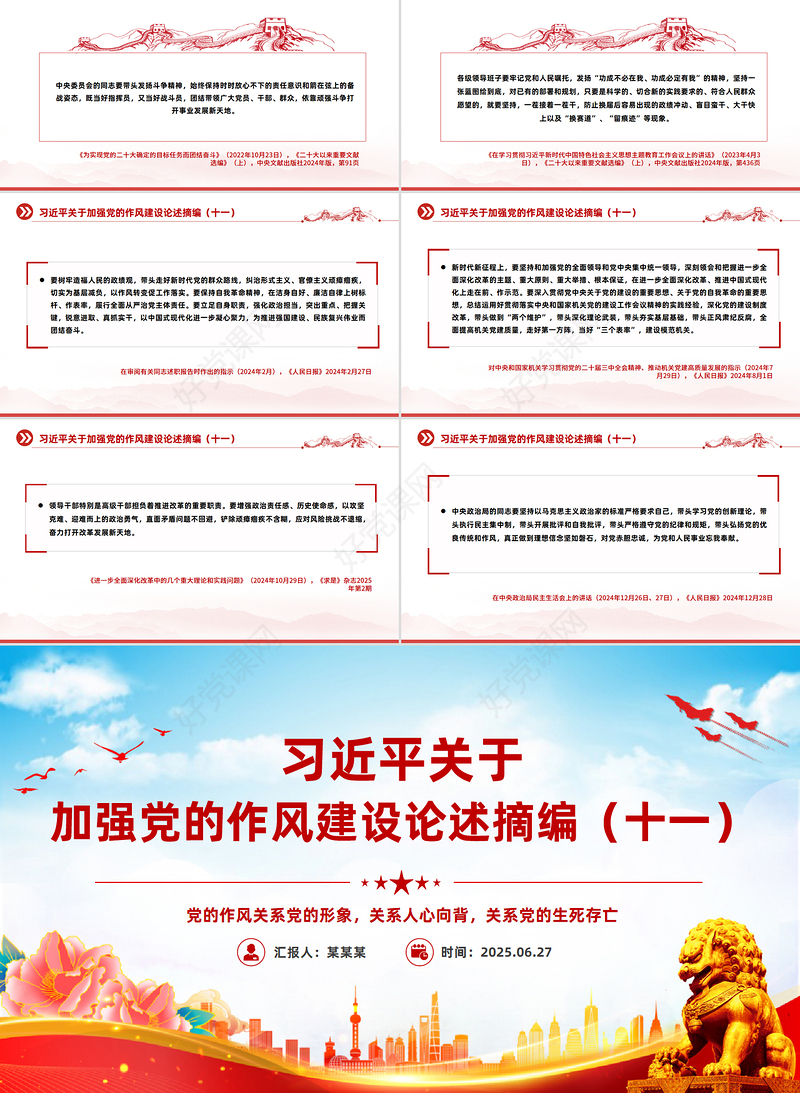 2025习近平关于加强党的作风建设论述摘编（十一）PPT党课课件