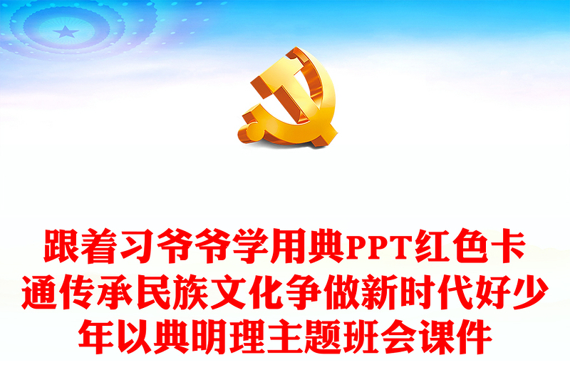 跟着习爷爷学用典PPT红色卡通传承民族文化争做新时代好少年以典明理主题班会课件