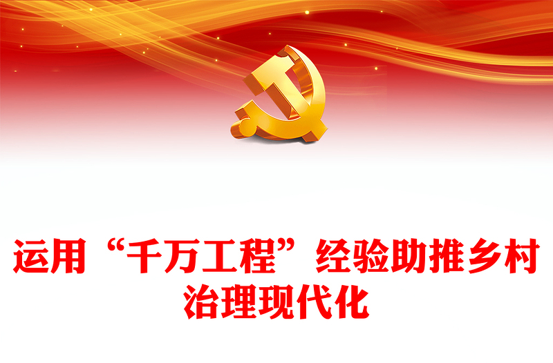 学习运用“千万工程”经验助推乡村治理现代化PPT党政风深入学习千万工程微党课(讲稿)