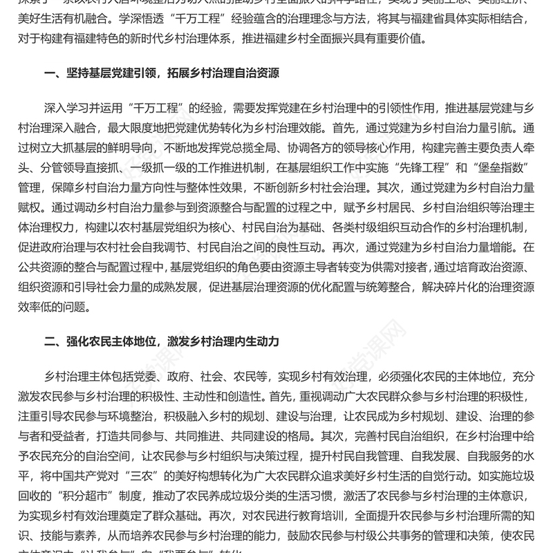 学习运用“千万工程”经验助推乡村治理现代化PPT党政风深入学习千万工程微党课(讲稿)