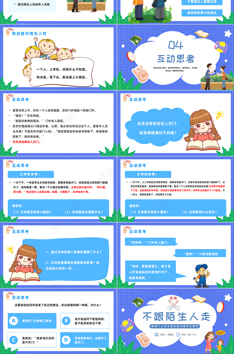 2022不跟陌生人走PPT卡通风提高个人安全意识幼儿园安全教育主题班会课件模板