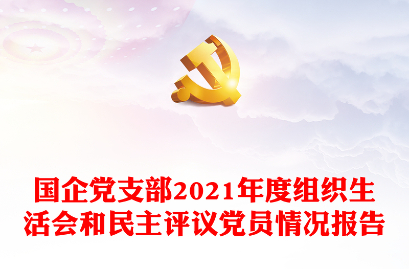 国企党支部2021年度组织生活会和民主评议党员情况报告