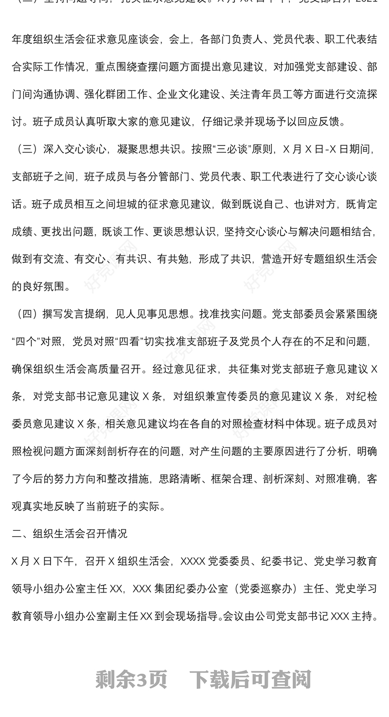 国企党支部2021年度组织生活会和民主评议党员情况报告